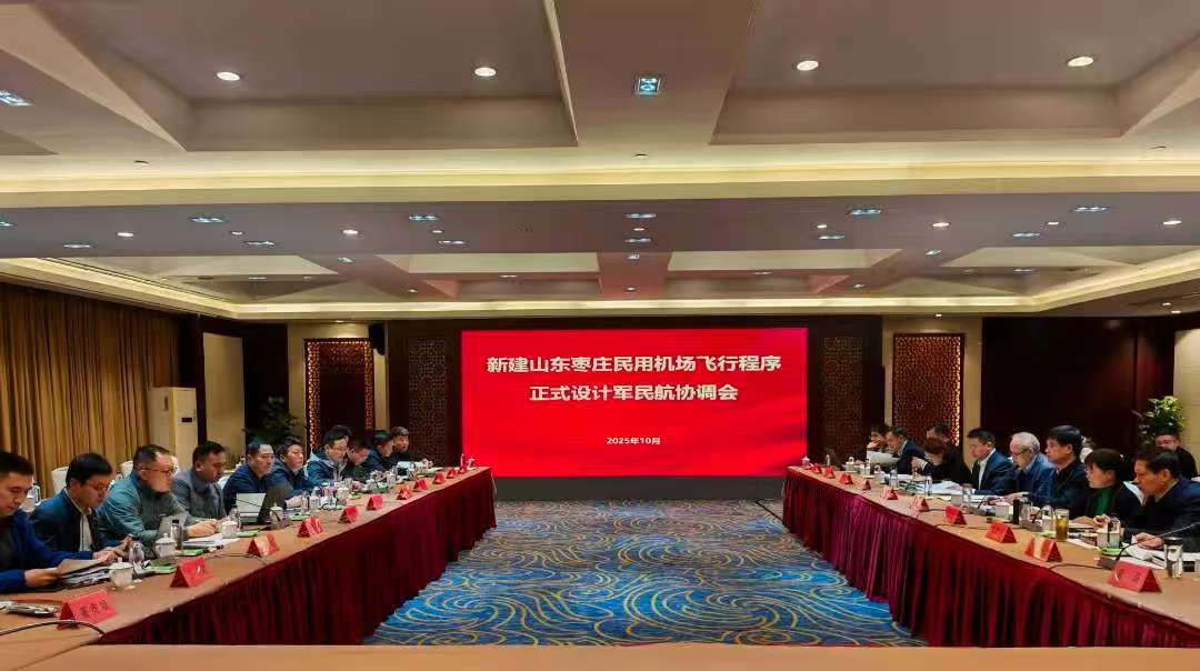 枣庄翼云机场飞行程序正式设计阶段军民航空域协调会顺利召开
